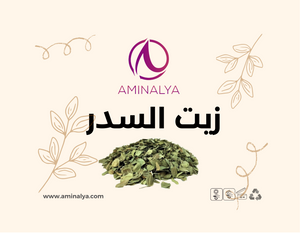Huile de Sidr (Jujubier) | زيت السدر