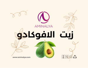 Huile d'avocat | زيت  الافوكادو