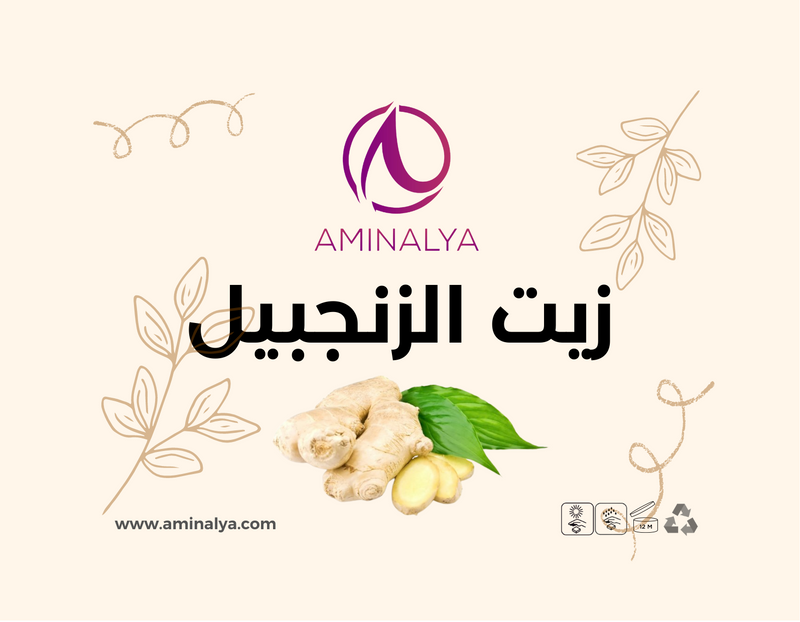Huile de gingembre | زيت الزنجبيل